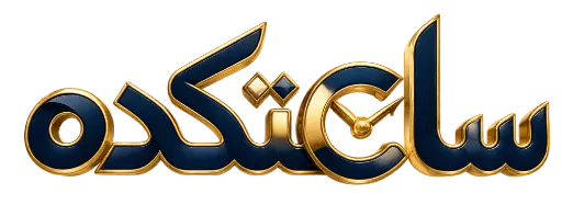 لوگو ساعتکده