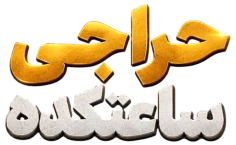 حراجی ساعتکده
